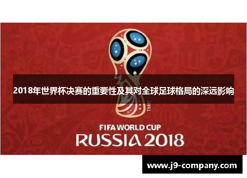 2018年世界杯决赛的重要性及其对全球足球格局的深远影响