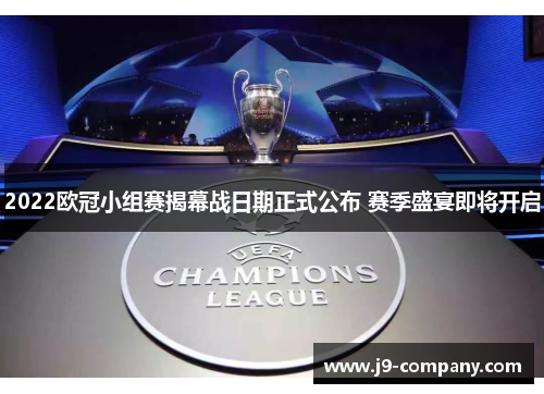 2022欧冠小组赛揭幕战日期正式公布 赛季盛宴即将开启
