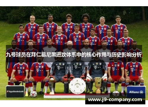 九号球员在拜仁慕尼黑进攻体系中的核心作用与历史影响分析