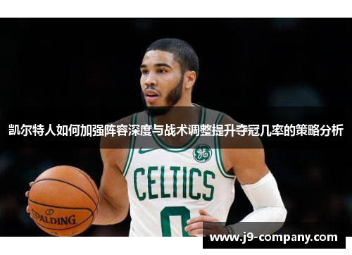凯尔特人如何加强阵容深度与战术调整提升夺冠几率的策略分析