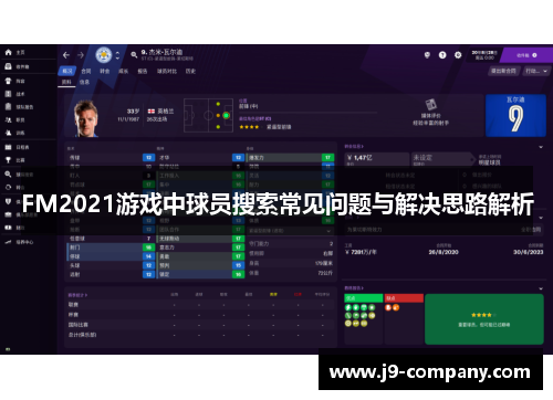 FM2021游戏中球员搜索常见问题与解决思路解析