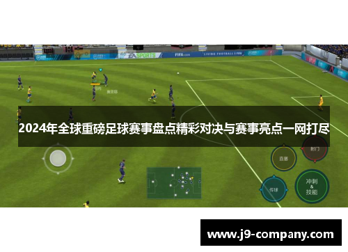2024年全球重磅足球赛事盘点精彩对决与赛事亮点一网打尽