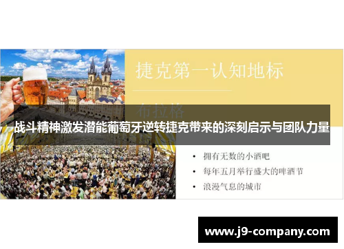 战斗精神激发潜能葡萄牙逆转捷克带来的深刻启示与团队力量