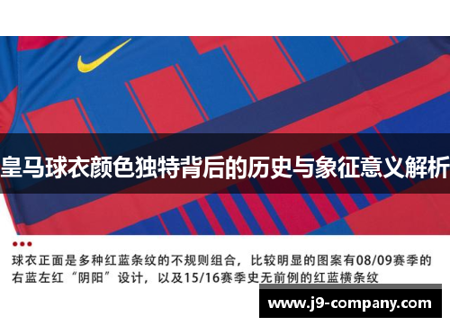 皇马球衣颜色独特背后的历史与象征意义解析