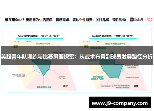 英超青年队训练与比赛策略探索：从战术布置到球员发展路径分析