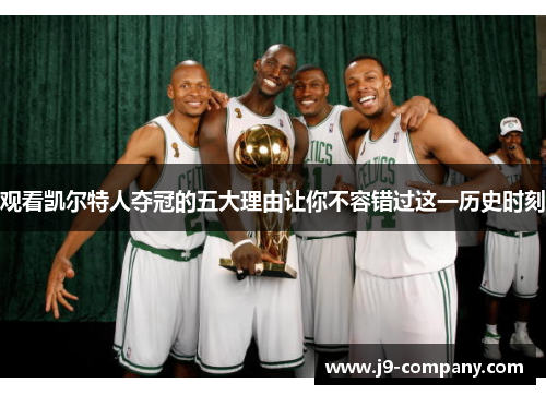 观看凯尔特人夺冠的五大理由让你不容错过这一历史时刻