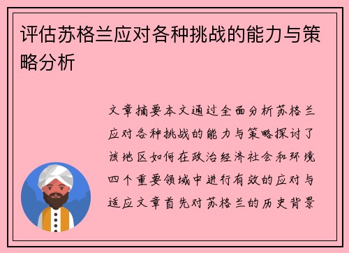评估苏格兰应对各种挑战的能力与策略分析