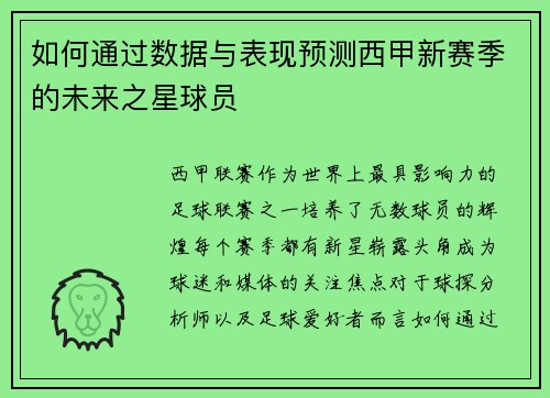 如何通过数据与表现预测西甲新赛季的未来之星球员