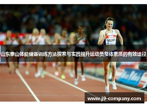 山东泰山体能储备训练方法探索与实践提升运动员整体素质的有效途径
