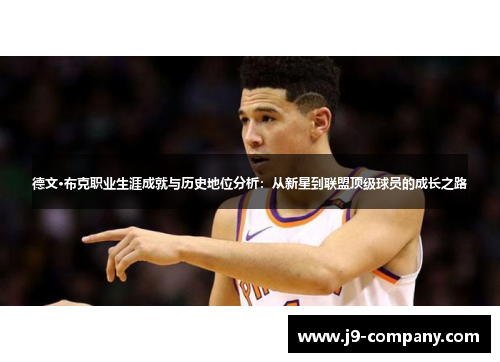 德文·布克职业生涯成就与历史地位分析：从新星到联盟顶级球员的成长之路