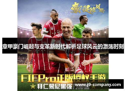 意甲豪门崛起与变革新时代解析足球风云的激荡时刻
