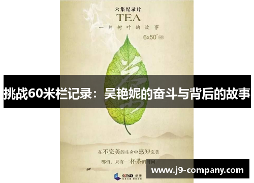 挑战60米栏记录：吴艳妮的奋斗与背后的故事