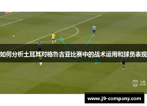 如何分析土耳其对格鲁吉亚比赛中的战术运用和球员表现