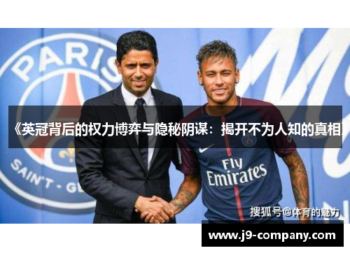 《英冠背后的权力博弈与隐秘阴谋：揭开不为人知的真相》