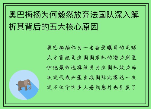 奥巴梅扬为何毅然放弃法国队深入解析其背后的五大核心原因