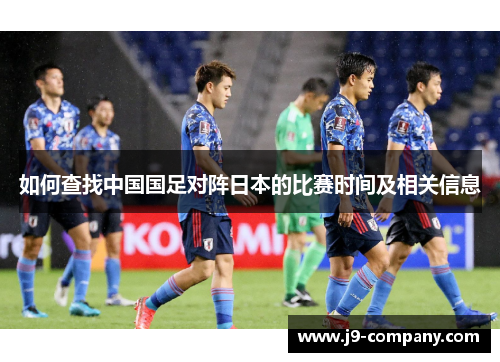 如何查找中国国足对阵日本的比赛时间及相关信息