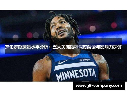杰伦罗斯球员水平分析：五大关键指标深度解读与影响力探讨
