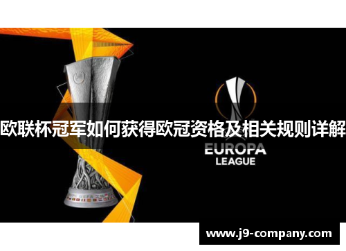 欧联杯冠军如何获得欧冠资格及相关规则详解