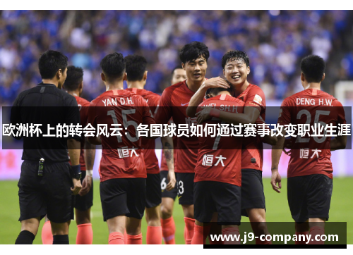 欧洲杯上的转会风云：各国球员如何通过赛事改变职业生涯