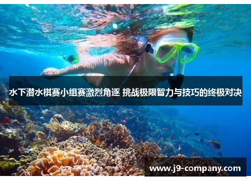 水下潜水棋赛小组赛激烈角逐 挑战极限智力与技巧的终极对决