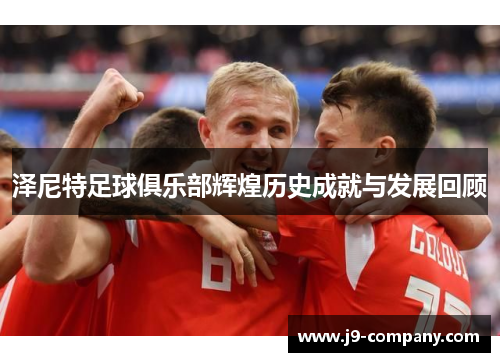 泽尼特足球俱乐部辉煌历史成就与发展回顾