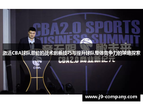 激活CBA球队潜能的战术创新技巧与提升球队整体竞争力的策略探索