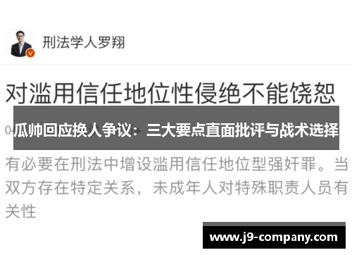 瓜帅回应换人争议：三大要点直面批评与战术选择