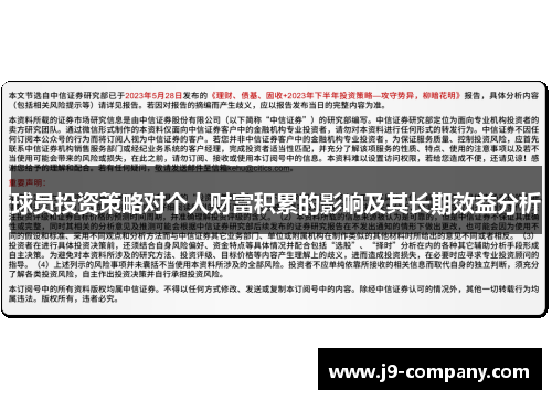 球员投资策略对个人财富积累的影响及其长期效益分析 球员投资策略对个人财富积累的影响及其长期效益分析