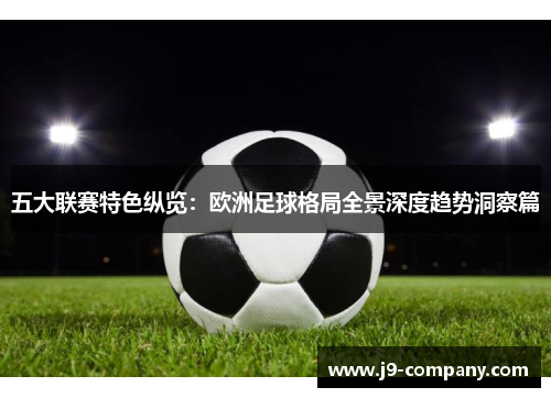 五大联赛特色纵览：欧洲足球格局全景深度趋势洞察篇