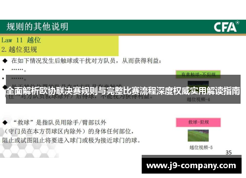 全面解析欧协联决赛规则与完整比赛流程深度权威实用解读指南