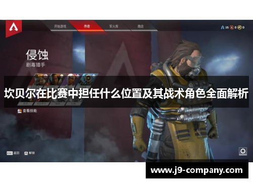 坎贝尔在比赛中担任什么位置及其战术角色全面解析