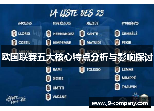 欧国联赛五大核心特点分析与影响探讨 欧国联赛五大核心特点分析与影响探讨