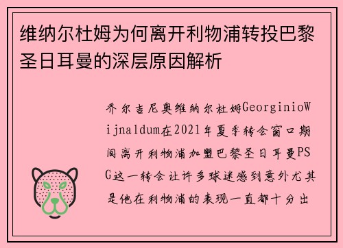 维纳尔杜姆为何离开利物浦转投巴黎圣日耳曼的深层原因解析 维纳尔杜姆为何离开利物浦转投巴黎圣日耳曼的深层原因解析