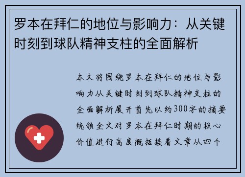 罗本在拜仁的地位与影响力:从关键时刻到球队精神支柱的全面解析 罗本在拜仁的地位与影响力:从关键时刻到球队精神支柱的全面解析