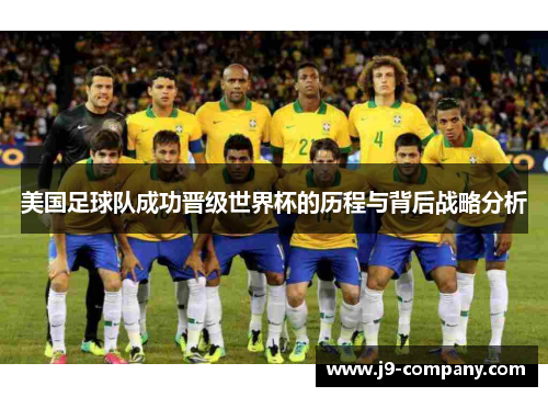 美国足球队成功晋级世界杯的历程与背后战略分析 美国足球队成功晋级世界杯的历程与背后战略分析