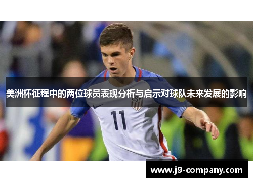 美洲杯征程中的两位球员表现分析与启示对球队未来发展的影响 美洲杯征程中的两位球员表现分析与启示对球队未来发展的影响