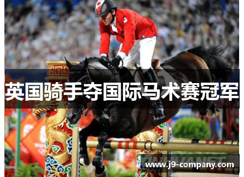 英国骑手夺国际马术赛冠军