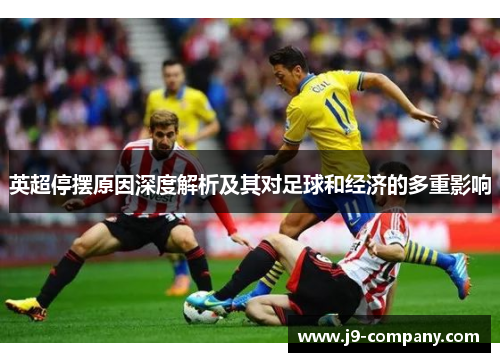 英超停摆原因深度解析及其对足球和经济的多重影响