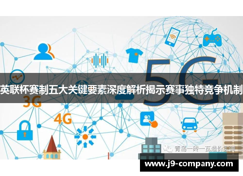 英联杯赛制五大关键要素深度解析揭示赛事独特竞争机制