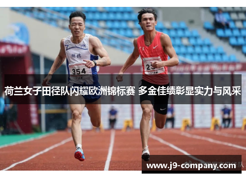 荷兰女子田径队闪耀欧洲锦标赛 多金佳绩彰显实力与风采
