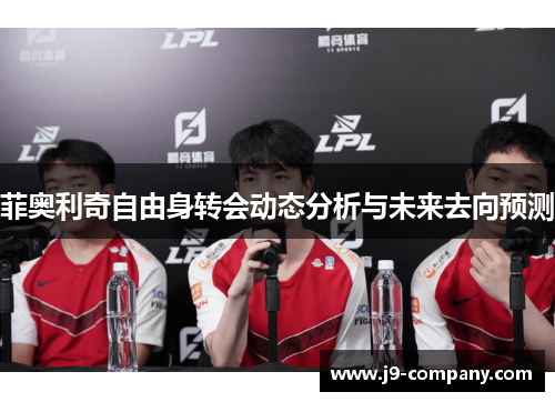 菲奥利奇自由身转会动态分析与未来去向预测