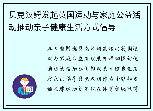贝克汉姆发起英国运动与家庭公益活动推动亲子健康生活方式倡导