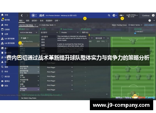 费内巴切通过战术革新提升球队整体实力与竞争力的策略分析