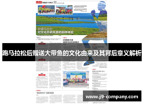 跑马拉松后赠送大带鱼的文化由来及其背后意义解析