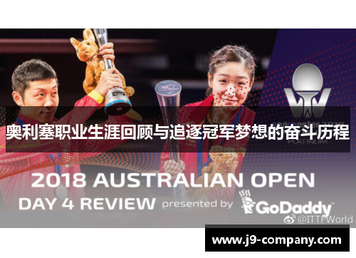 奥利塞职业生涯回顾与追逐冠军梦想的奋斗历程