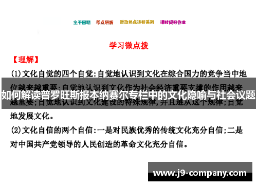 如何解读普罗旺斯报本纳赛尔专栏中的文化隐喻与社会议题