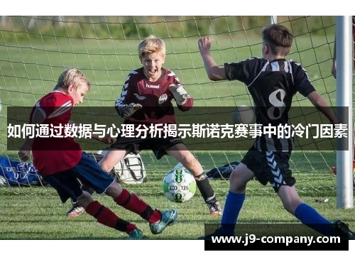 如何通过数据与心理分析揭示斯诺克赛事中的冷门因素