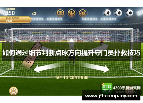 如何通过细节判断点球方向提升守门员扑救技巧