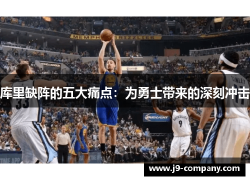 库里缺阵的五大痛点:为勇士带来的深刻冲击 库里缺阵的五大痛点:为勇士带来的深刻冲击
