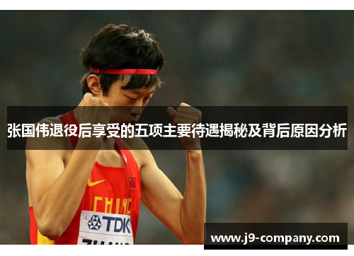 张国伟退役后享受的五项主要待遇揭秘及背后原因分析 张国伟退役后享受的五项主要待遇揭秘及背后原因分析